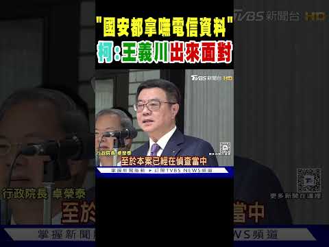 柯文哲:王義川出來面對「國安都拿嘸電信資料」｜TVBS新聞 @TVBSNEWS01