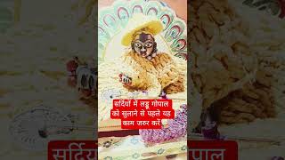 #viral video#short video#laddu Gopal ki jankari hamare channel per hoti hai#trending#shorts video#🕉️