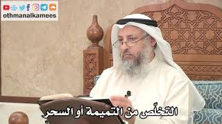 294 - كيفية التخلّص من التميمة أو السحر - عثمان الخميس screenshot 2