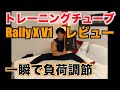 チューブを使った筋トレ ダイエットに最高 スマートトレーニングチューブ「Rally X V1」商品レヴュー