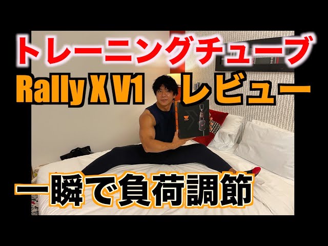 チューブ筋トレ】 スマートトレーニングチューブ「Rally X V1」商品