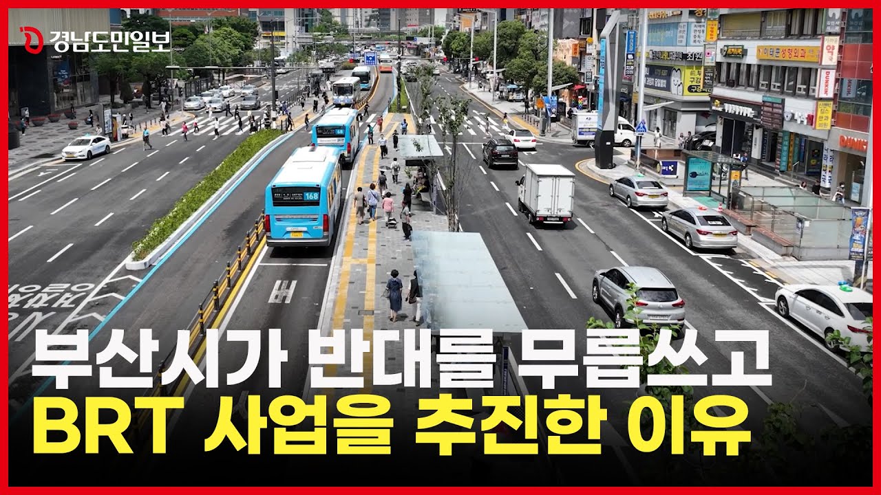 부산시가 BRT를 추진한 진짜 이유(공무원피셜)