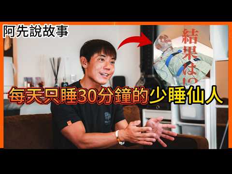 號稱16年每天只睡30分鐘的「少睡仙人」，在節目上公開自己的秘訣，還開班授課! 結果慘遭網友質疑打假! 在日本引發大炎上...｜堀大輔 ｜阿先說故事