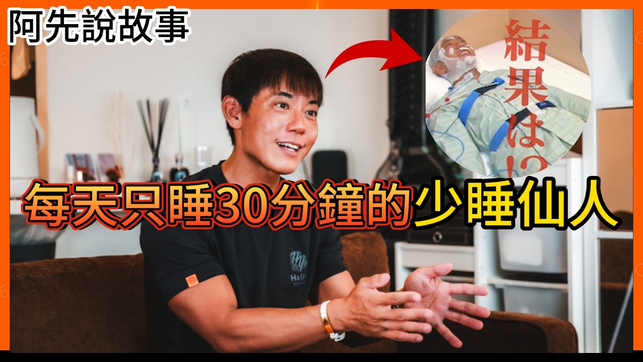 號稱16年每天只睡30分鐘的「少睡仙人」，在節目上公開自己的秘訣，還開班授課! 結果慘遭網友質疑打假! 在日本引發大炎上...｜堀大輔 ｜阿先說故事