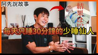 Download Lagu 號稱16年每天只睡30分鐘的「少睡仙人」,在節目上公開自己的秘訣,還開班授課! 結果慘遭網友質疑打假! 在日本引發大炎上...|堀大輔 |阿先說故事 MP3 Download Lagu 號稱16年每天只睡30分鐘的「少睡仙人」,在節目上公開自己的秘訣,還開班授課! 結果慘遭網友質疑打假! 在日本引發大炎上...|堀大輔 |阿先說故事 MP3