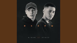 Искры (feat. Ayazz) - AIHAN