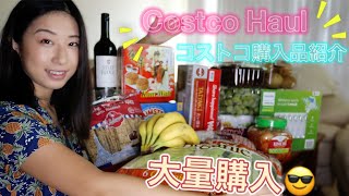 【購入品紹介】アメリカのコストコ大量購入〜♪ フルーツとワインはマストでしょ！　// Costco Haul