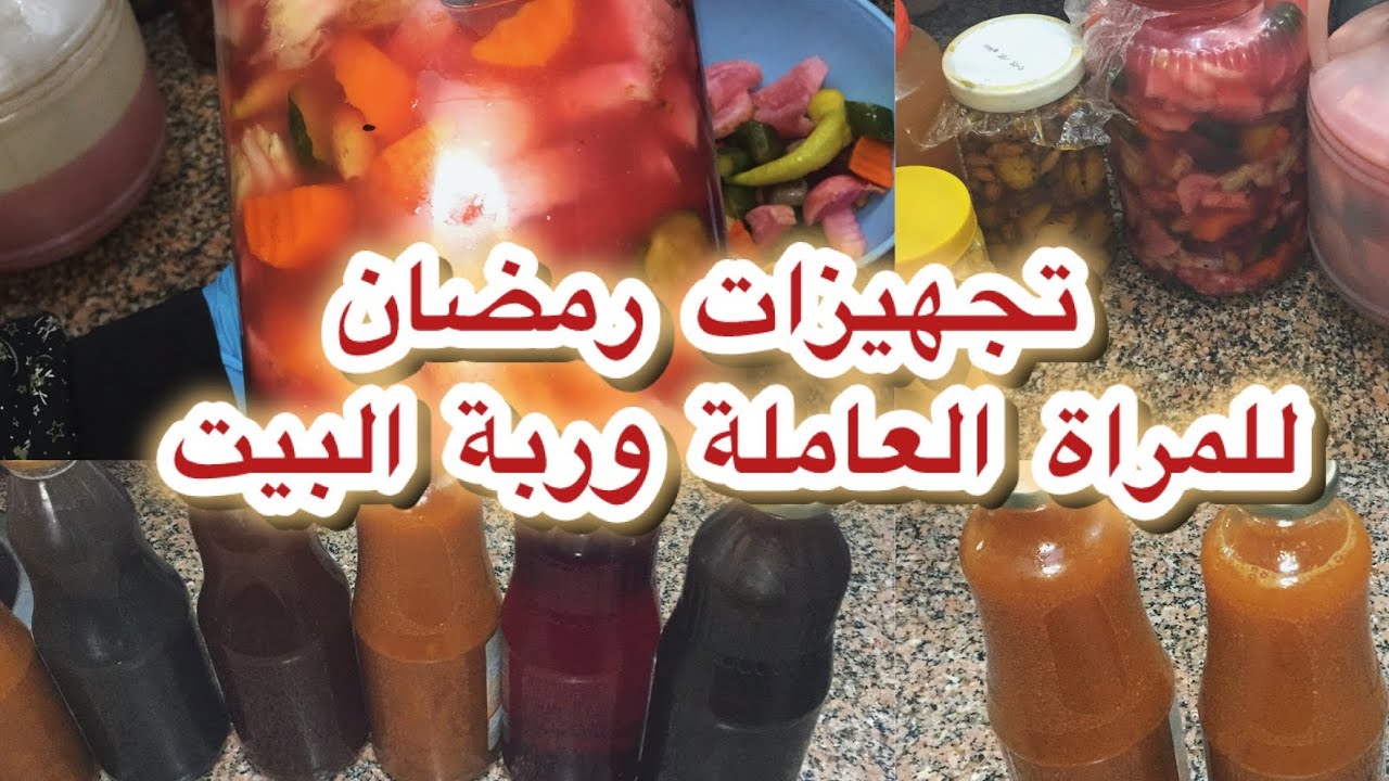تجهيزات رمضان👌💯للمرأة العاملة وربة المنزل مشروبات🍷 ومخللات🥗