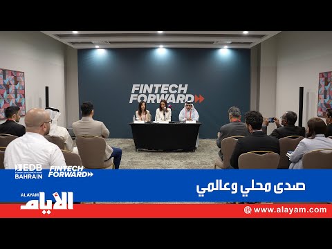 رئيسة ال  منتدى التكنولوجيا المالية يجسد نضوج القطاع ويحول البحرين لوجهة استثمارية
