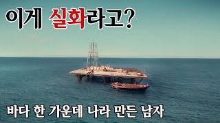 [영화리뷰 / 결말포함] 실화주의!! 여자친구 때문에 빡쳐서 바다 한가운데에 자신만의 나라를 세워버린 상남자