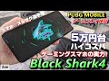 5万円台でもバリバリ動く！？ これがハイコスパ ゲーミングスマホの実力だ！Black Shark4 でPUBG MOBILE 90fps ゲームプレイ検証！スマホヌルサク選手権