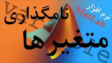 MATLAB Tutorial (Farsi) - آموزش نرم افزار متلب : قسمت سوم