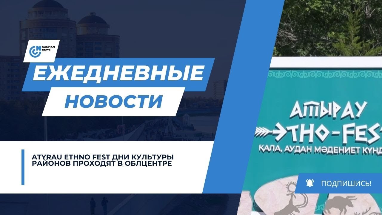 ATYRAU ETHNO FEST ДНИ КУЛЬТУРЫ РАЙОНОВ ПРОХОДЯТ В ОБЛЦЕНТРЕ