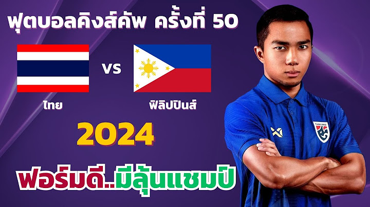 ไทย VS ฟิลิปปินส์   l ฟุตบอลคิงส์คัพครั้งที่ 50  2024  (จำลองการแข่งขันฟุตบอล,ไฮไลท์บอล,ชมก่อนเกม)