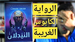 كتب جديدة 2020 - النيدلان - محمد عصمت - كابوس في رواية ولا العكس