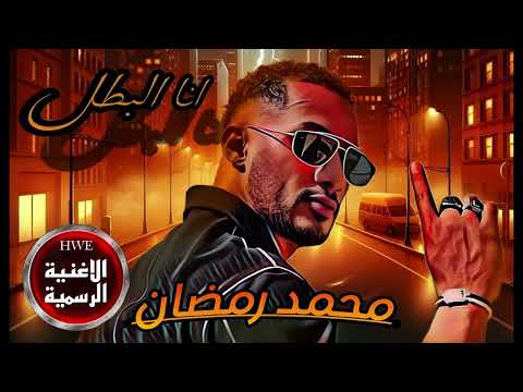 محمد رمضان انا البطل اغنية دخول