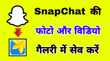 SnapChat photo video mobile gallery me save kaise kare | How to save your snapchat photo in gallery