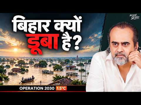 बिहार से बाढ़ जाती क्यों नहीं? असली समाधान क्या है? || आचार्य प्रशांत