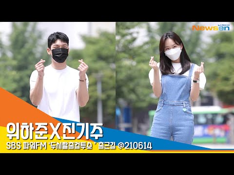 위하준X진기주, '더위를 날리는 하트' (라디오출근길) #NewsenTV
