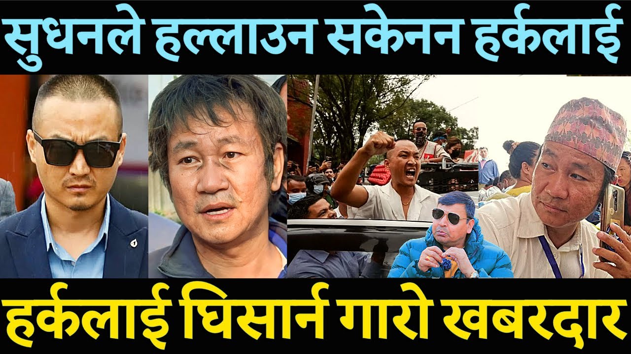 Harka Sampang को आगाडी हिलोझैँ गले सुधन गुरुङ ? हर्कलाई घिसार्न गारो खबरदार भन्दै जंगिए पुन्य गौतम |