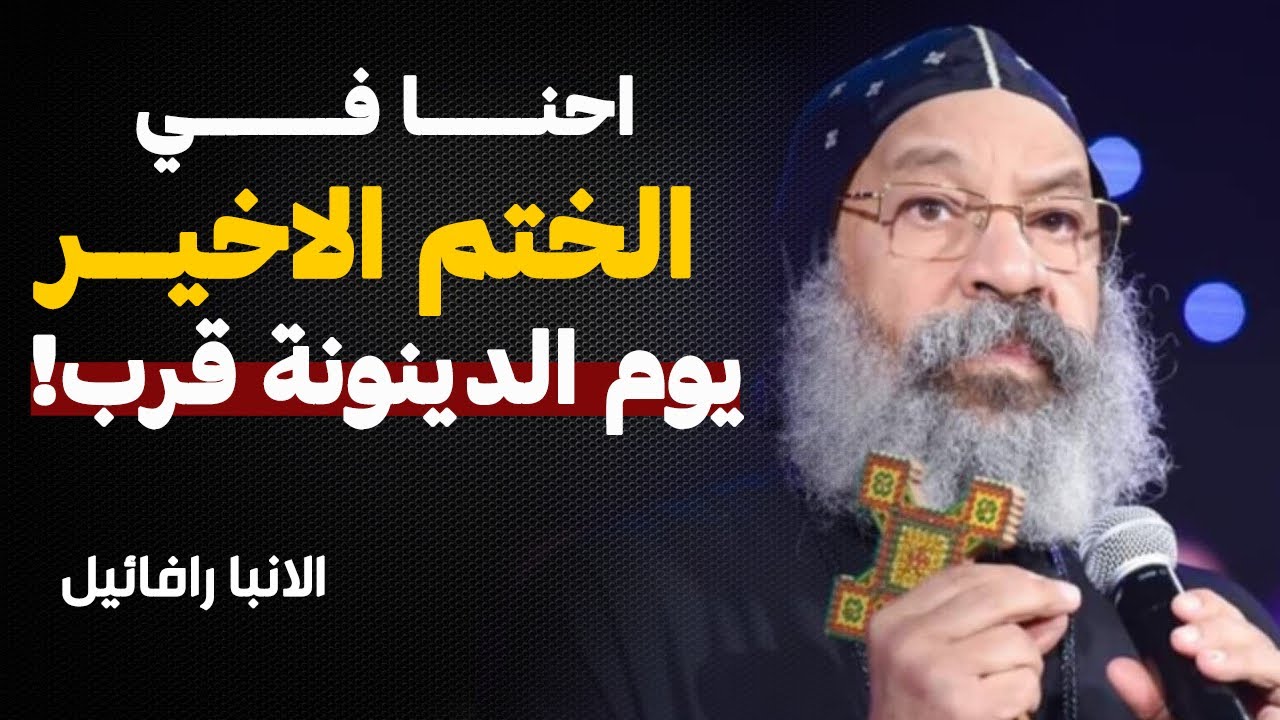 العلامات بتظهر ! والنهاية كل يوم بتقرب !! عظة فيها تنبيه لينااا - نيافة الانبا رافائيل