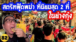 🇲🇲สตรีทฟู๊ดพม่า ที่คนนิยมสุดในย่างกุ้ง 2 ตลาด จะพาไปนั่งเรือและเดินทั้ง2ตลาดเลยครับ/N82