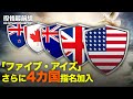 💥【09.11役情最前線】💥習バイデン電話会談2回目 何を言及した💥米「ファイブ・アイズ」拡大対象に4カ国指名💥中共洗脳映画 韓国で禁止💥TikTok 未成年にポルノや薬物動画推奨💥東芝中国全面撤退