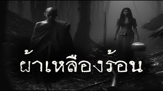 ผ้าเหลืองร้อน (แก้ไขเสียง) | หลอน 24 ชั่วโมง