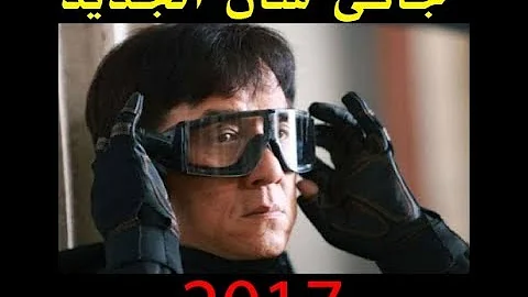 فيلم جاكي شان مع الطفل الصغير كامل ومترجم