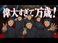 偉大すぎてマンセー!(🇰🇵 Ver.)