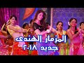 المزمار الهندى المكسر الدنيا 2018