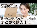 【買って大正解!!】気になっていたものまとめて購入【美容品・インナーケア・香りなど25,000円分】