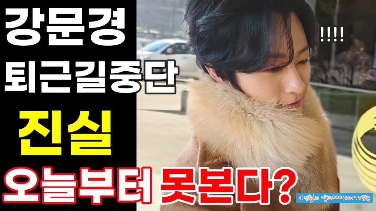 강문경 가요무대 퇴근길 중단 내막 진실 오늘부터 못본다 스타트렌드 주간 첫승 대구콘서트 무명전설 전국노래자랑 전주