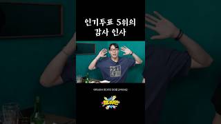 인기투표 5위의 감사 인사