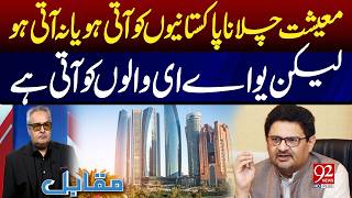 “The UAE Knows How to Run an Economy” – Miftah Ismail’s Powerful Remarks | 92 News HD