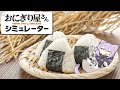 【 おにぎり屋さんシミュレーター 】にぎにぎ、はじめました🍙【 猫又おかゆ/ホロライブ 】
