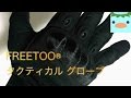 FREETOO® タクティカル グローブ