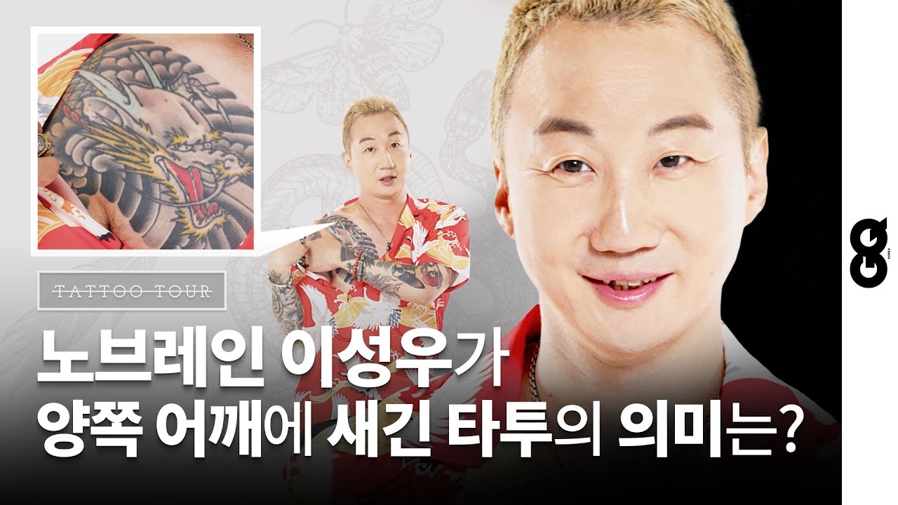 [타투투어]노브레인 이성우가 직접 밝힌 타투의 장르와 의미 (Nobrain Sungwoo Lee introducing genre and meanings of his tattoos)