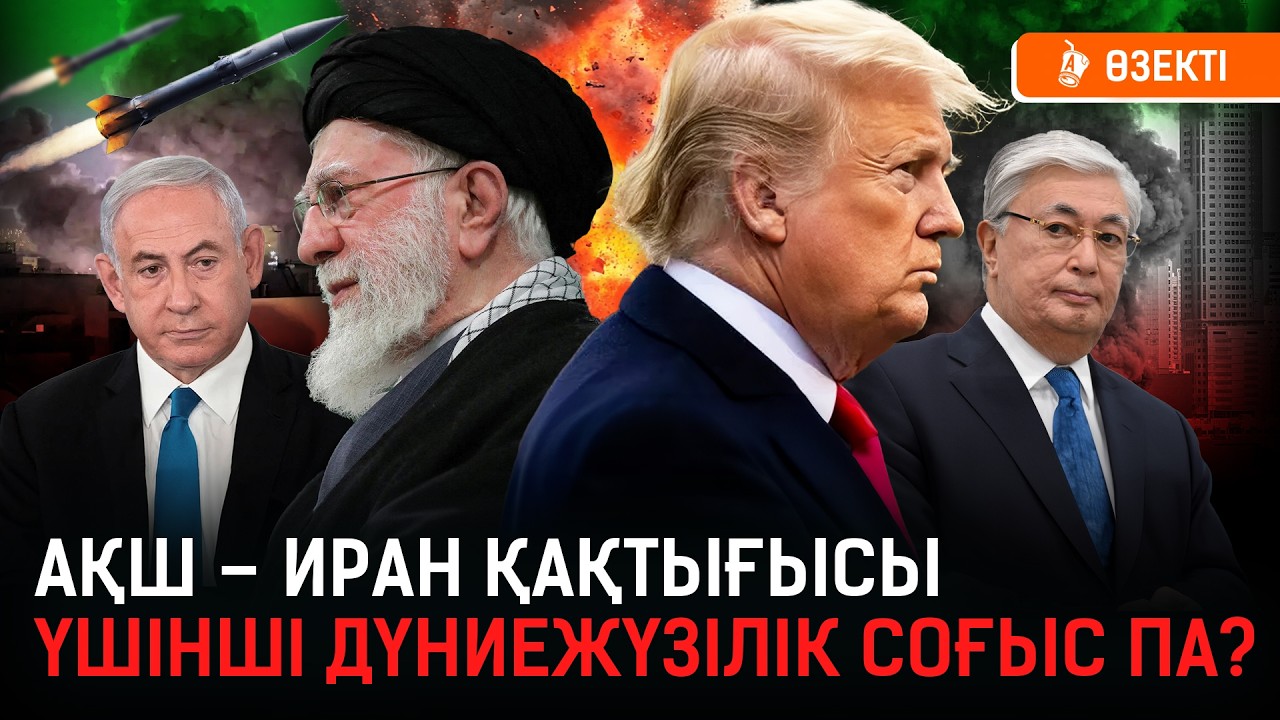 «Біз абай болуымыз керек!». Ирандағы соғыс Қазақстанға сигнал ма? I Иран