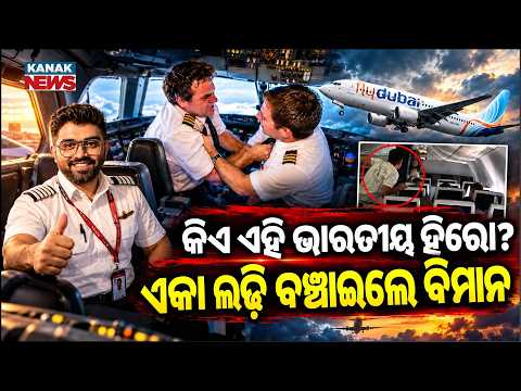 ହିରୋ ପାଲଟିଲେ ଭାରତୀୟ ପାଇଲଟ୍ | Special Report On Captain Smit Machchhar’s Brave Act, Praised By Trump