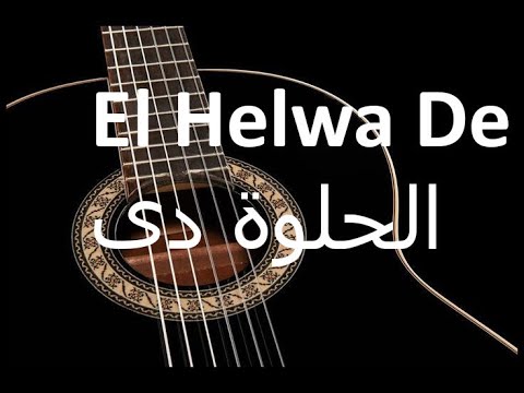 El Helwa De Guitar Cover الحلوة دى عزف جيتار 