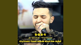 لبارح كثرت جيت ننسا تفكرت - اسمعها