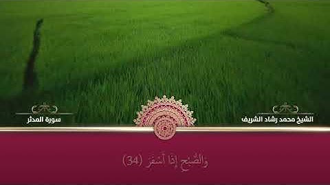 سورة المدثر بصوت القارئ الشيخ محمد رشاد الشريف رحمه الله ( آيات مكتوبة )