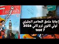 حل ملحق المعاصر الصف الاول الثانوي 2026 ترم ثاني الاختبارات النهائية Test 7 