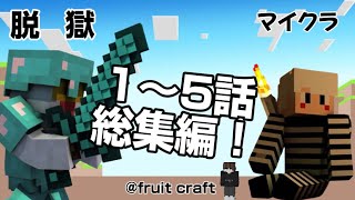 【マイクラ脱獄】1話〜5話の総集編！！