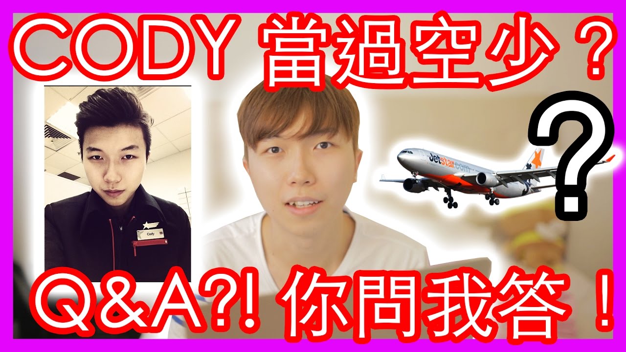 Q&A – Cody曾經當過空少？ (10,000 Subscribers Special ! )
