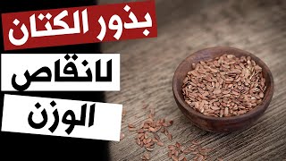 هل يمكن استعمال بذور الكتان دون طحن لإنقاص الوزن ؟ فوائد بذور الكتان للتخسيس ( سؤال 41 )