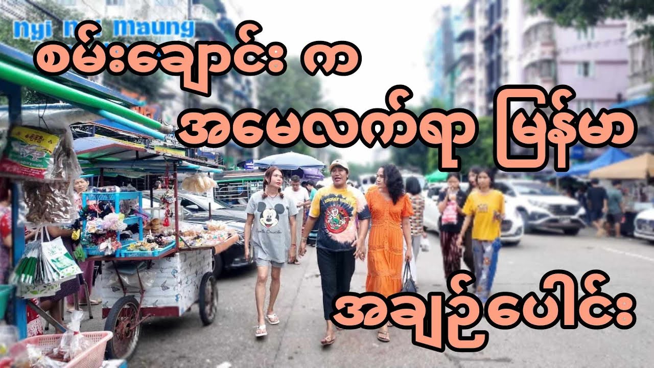 စမ်းချောင်း က အရမ်းကောင်းတဲ့ ငပိသုပ် အချဉ်ပေါင်း