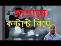 contract marriage in japan?।।জাপানে কন্টাক্ট বিয়ে।।Japan&Technology