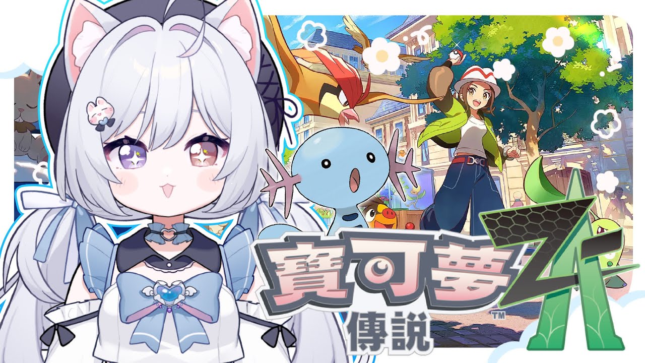 【寶可夢Z-A🔹】新作 要來玩!  - 悠蜜Yomiii #馬來西亞vtuber #马来西亚vtuber | MYViki